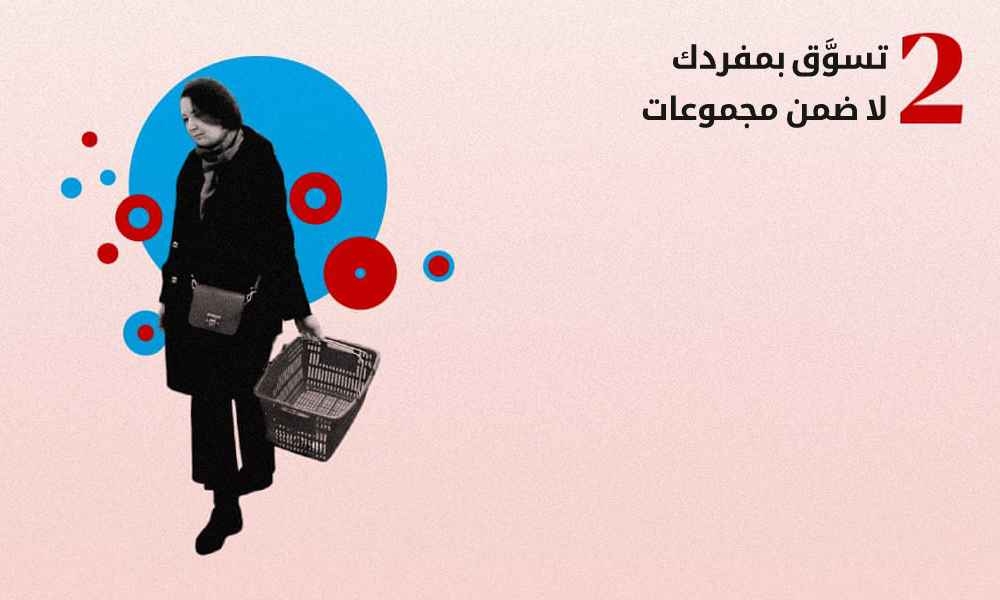 تسوَّق بمفردك