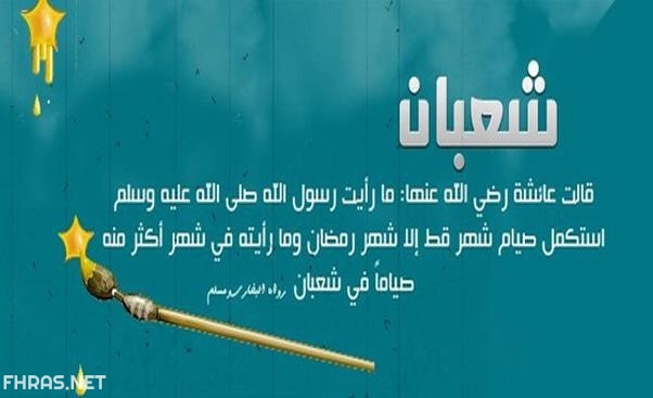 3صور عن استقبال شهر شعبان مكتوب عليها