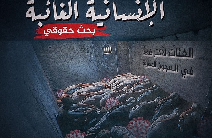 "الإنسانية الغائبة".. تقرير عن الفئات الأكثر ضعفا بسجون مصر