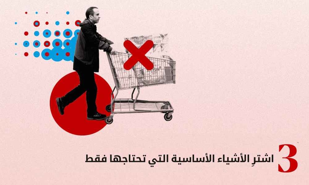 اشترِ الأشياء الأساسية