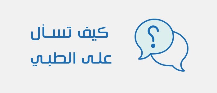 566eb47a1a803article_3296_1-1 كيف تصل للجواب الصحيح من خلال سؤالك على الطبي؟