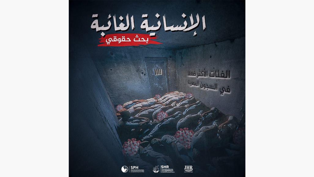 هؤلاء قد يبطش بهم كورونا في سجون مصر الإنسانية الغائبة.. تقرير حقوقي عن الفئات الأكثر ضعفا في السجون المصرية