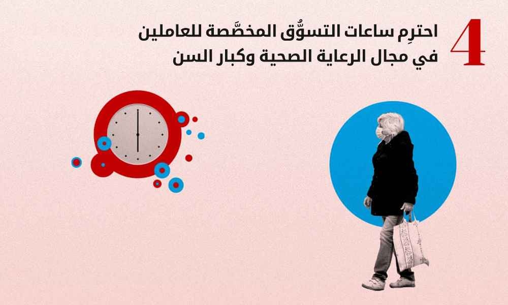 احترِم ساعات التسوُّق المخصَّصة للعاملين