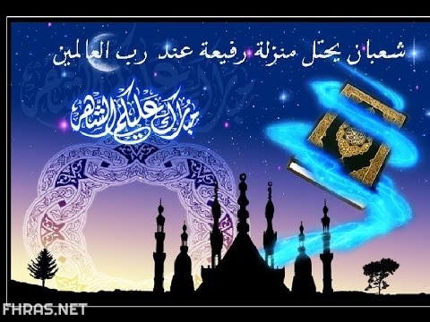 5صور عن استقبال شهر شعبان مكتوب عليها