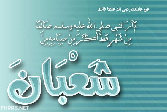 5صور عن اول قدوم شهر شعبان 2020