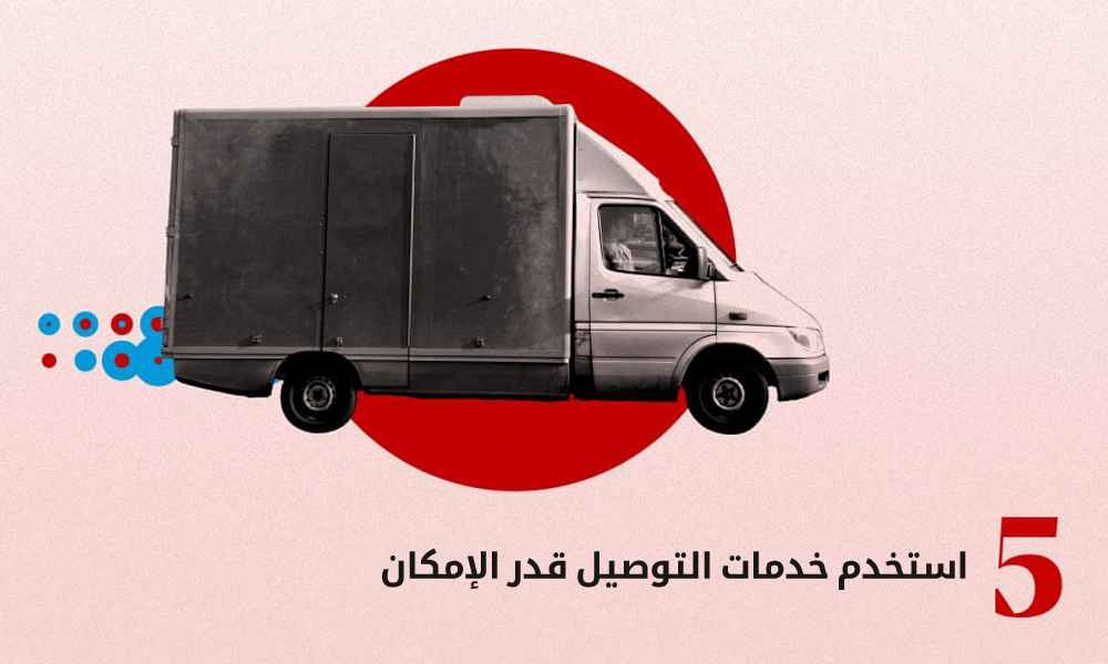استخدِم خدمات التوصيل