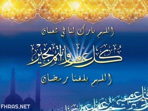 6صور عن استقبال شهر شعبان مكتوب عليها