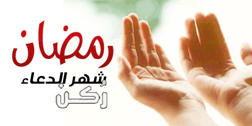 دعاء استقبال شهر رمضان