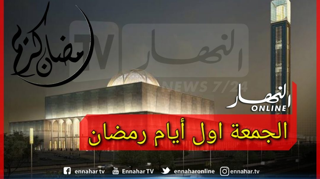 760bfe85-631e-45fa-b340-3067e88b53b3-1500x9999-c الجزائر تعلن غدا الجمعة أوّل أيام شهر رمضان المبارك