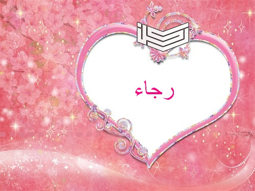 8898 معنى اسم Ragaa