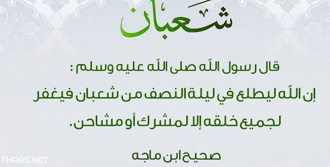 8صور عن استقبال شهر شعبان مكتوب عليها