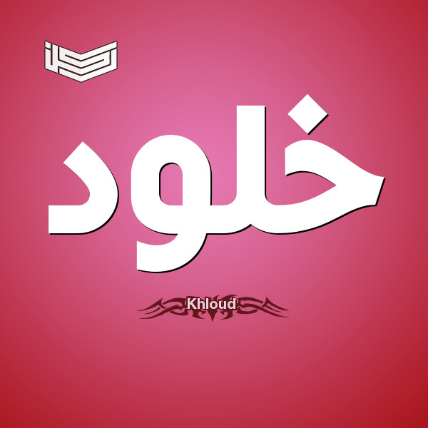 9004 معنى اسم خلود