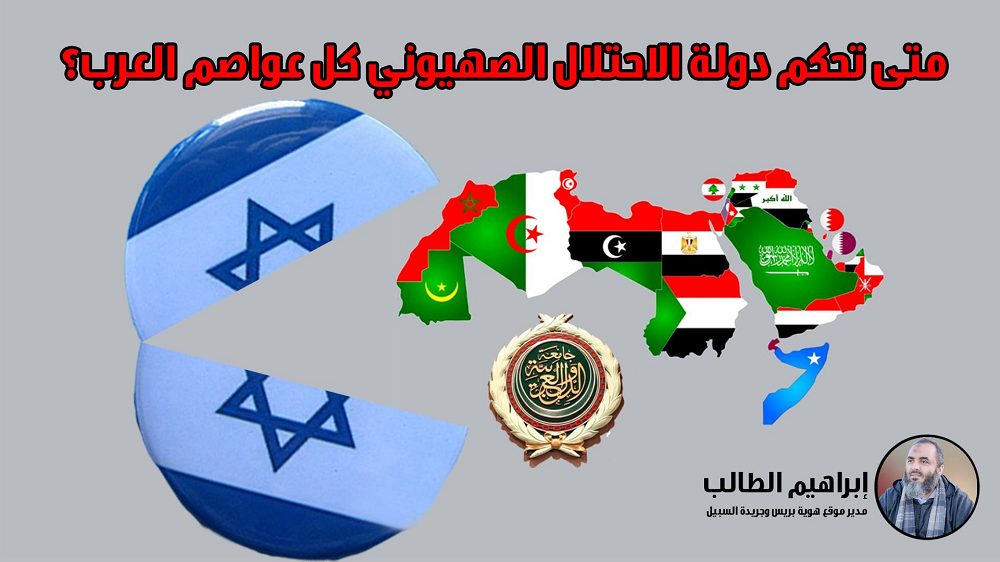 arab-1 متى تحكم دولة الاحتلال الصهيوني كل عواصم العرب؟