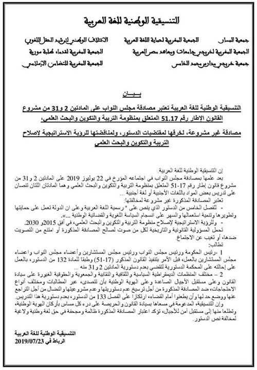bayan التنسيقية الوطنية للغة العربية تطالب بإحالة القانون الإطار 17-51 على المحكمة الدستورية لعدم دستورية المادتين 2 و31