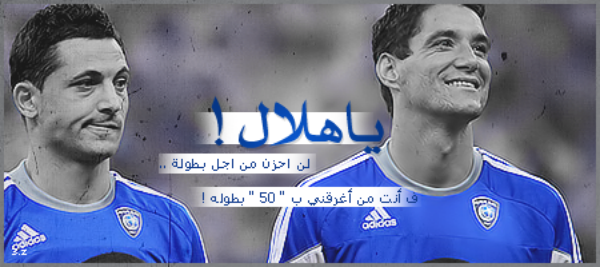 صور الهلال السعودي