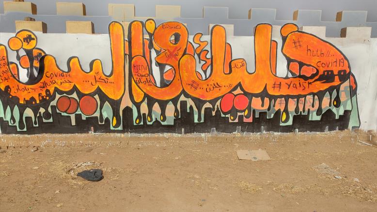 cc167e9e-54c7-469e-816f-4582ce7cc92e-242 جدارية بأحد شوارع الخرطوم للدعوة للبقاء في المنازل منعا لانتشار العدوى (الجزيرة)