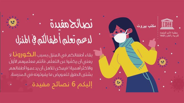 منظمة اليونسكو قدمت نصائح للآباء لتعليم أبنائهم في المنازل (مواقع التواصل)