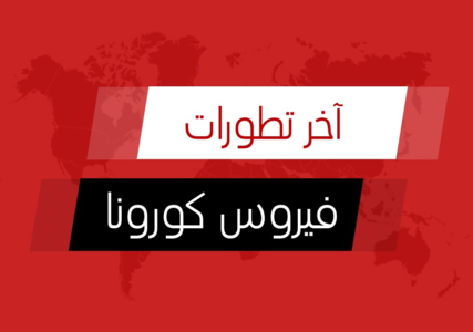 cde44c7246b96c1fb0913b35d114135f-1 آخر تطورات فيروس كورونا الجديد كوفيد-19