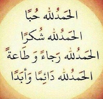 أدعية الشكر لله وحده