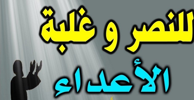 أدعية عن النصر كما وردت بالسنة