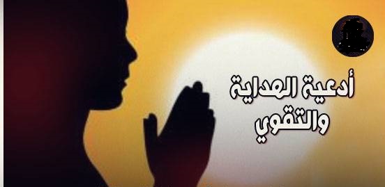 أدعية من أجل طلب الهداية