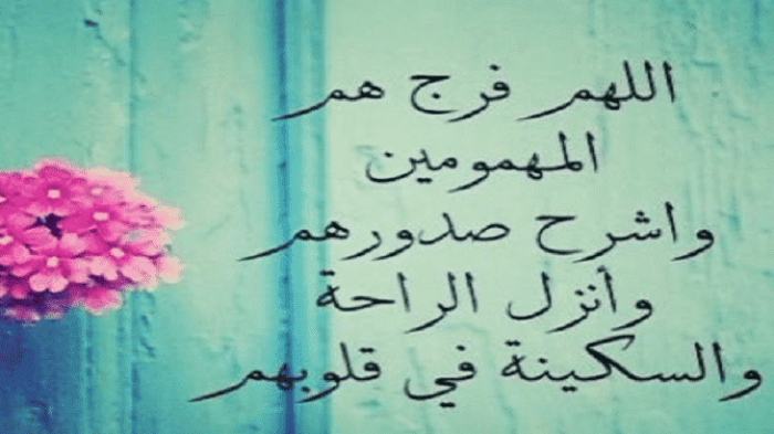 أدعية واردة في تفريج الكرب