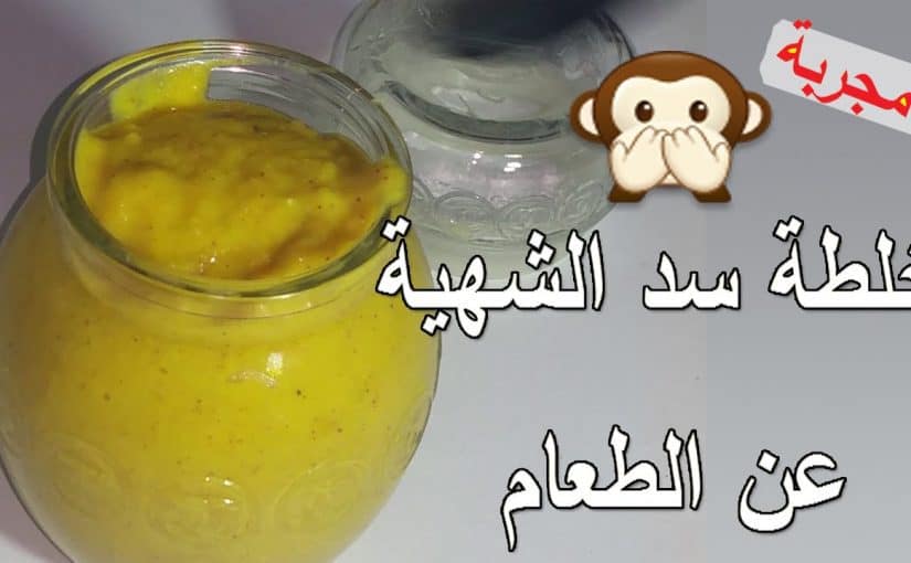 d8a3d8b9d8b4d8a7d8a8-d984d8b3d8af-d8a7d984d8b4d987d98ad8a9-d988d8a7d984d8aad986d8add98ad981-825x510-2 أعشاب لسد الشهية والتنحيف