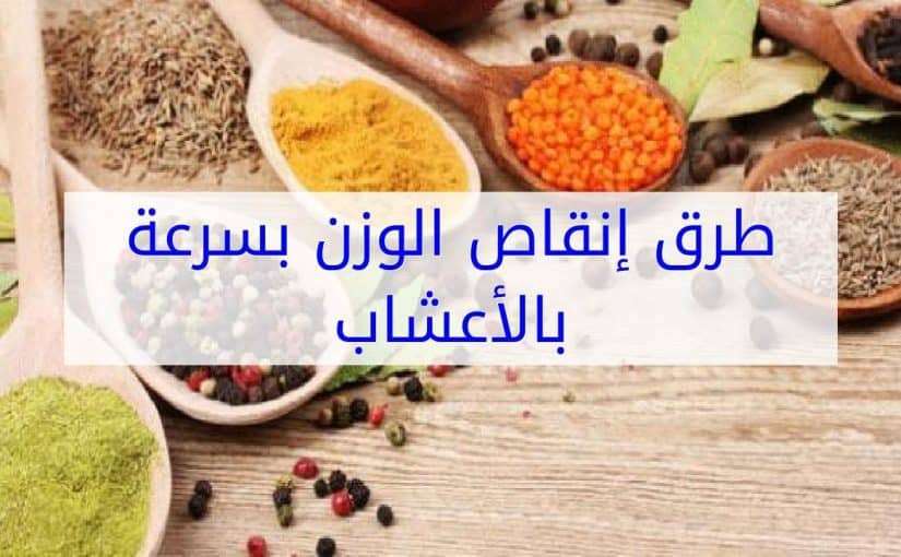 إنقاص الوزن بالأعشاب