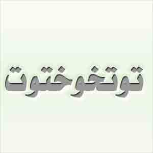 ما الفرق بين الكلمتين هاتين: