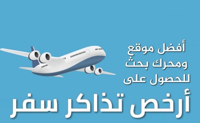 d8a7d8b1d8aed8b5-d8aad8b0d983d8b1d8a9-d8b7d98ad8b1d8a7d986-d985d986-d8a7d984d8b3d8b9d988d8afd98ad8a9-d8a5d984d98a-d985d8b5d8b11-825x510-2 ارخص تذكرة طيران من السعودية إلي مصر