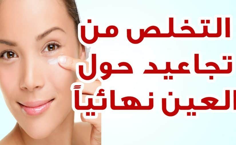 d8a7d984d8aad8acd8a7d8b9d98ad8af-d983d98ad981-d8a7d8b2d8a7d984d8aad987d8a7-825x510-2 التجاعيد كيف ازالتها