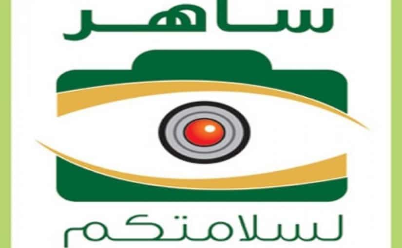 كيفية معرفة مكان مخالفة ساهر