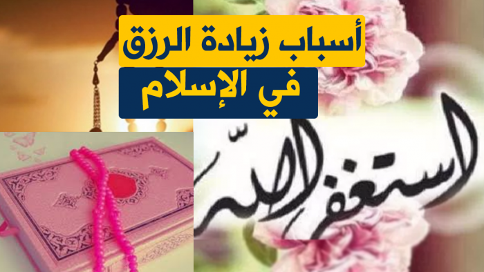 الرزق في الإسلام