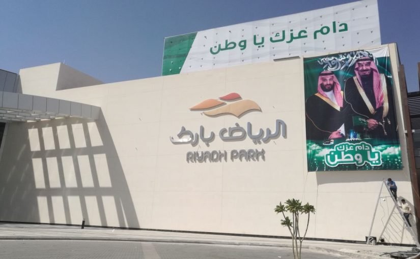 معلومات عن الرياض بارك أضخم مول بالرياض أرقام عن Riyadh Park
