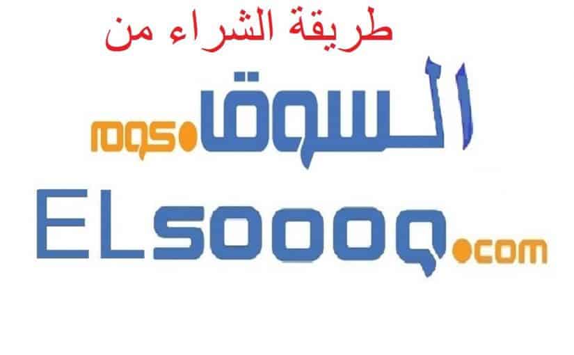 الشراء من سوق كوم سداد