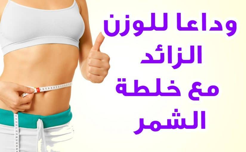 d8a7d984d8b4d985d8b1-d984d984d8aad986d8add98ad981-d8a7d984d8b3d8b1d98ad8b9-825x510-2 الشمر للتنحيف السريع