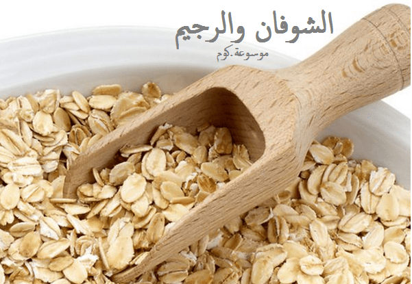 الشوفان والرجيم