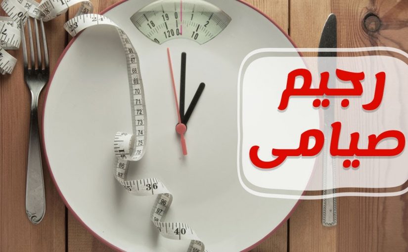 d8a7d984d8b5d98ad8a7d985-d8a7d984d8b9d983d8b3d98a-825x510-2 الصيام العكسي