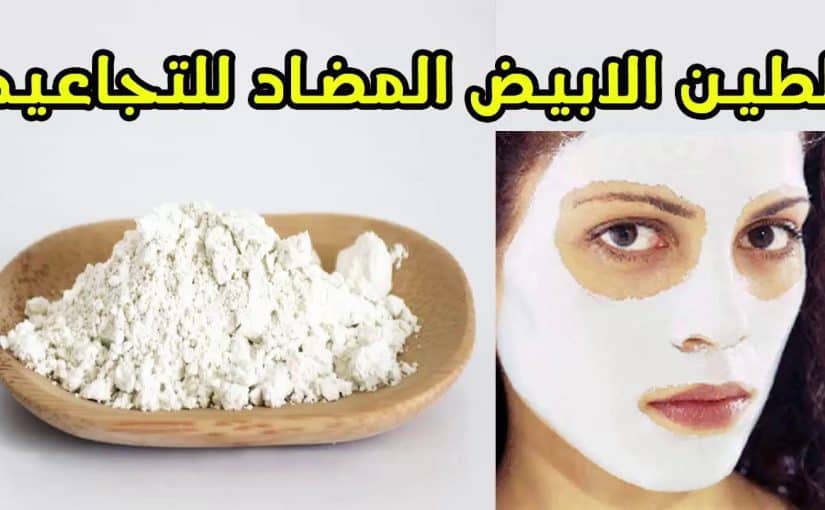 d8a7d984d8b7d98ad986-d8a7d984d8a3d8a8d98ad8b6-825x510-2 الطين الأبيض