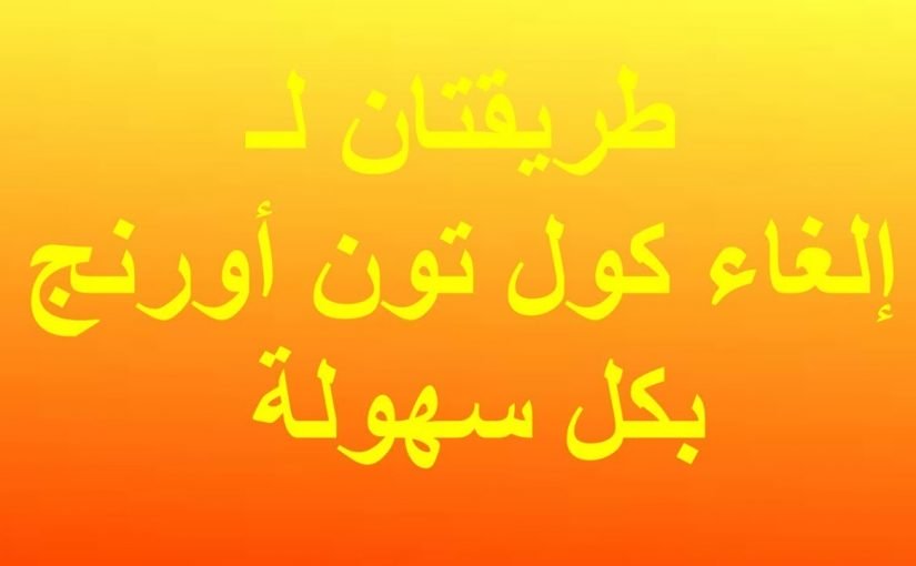 d8a7d984d8bad8a7d8a1-d983d988d984-d8aad988d986-d8a7d988d8b1d986d8ac-825x510-2 الغاء كول تون اورنج
