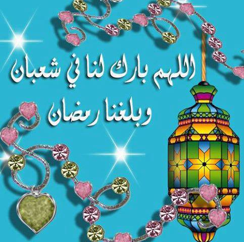 باقة صور اللهم بارك لنا في رجب وشعبان وبلغنا رمضان
