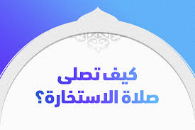 المستحبّ في الاستخارة