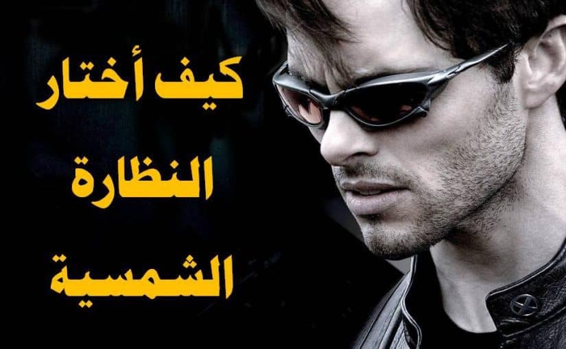 النظارات الشمسية للوجه النحيف للرجال