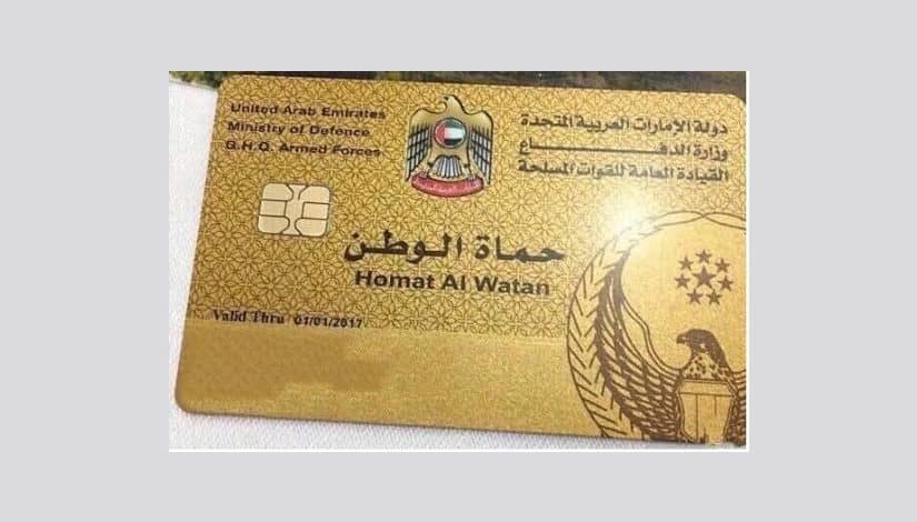 بطاقة حماة الوطن