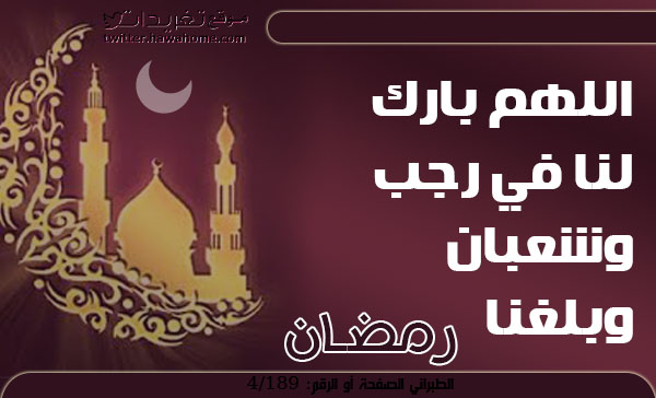 باقة صور اللهم بارك لنا في رجب وشعبان وبلغنا رمضان