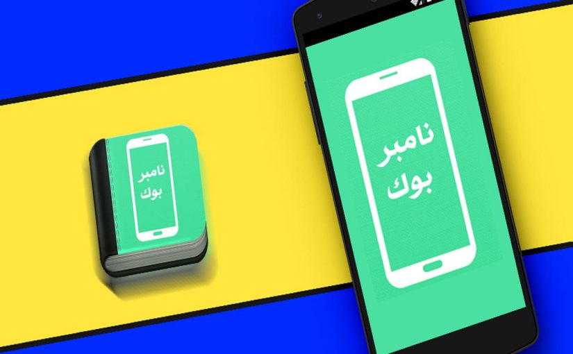 تحميل نمبر بوك السعودي