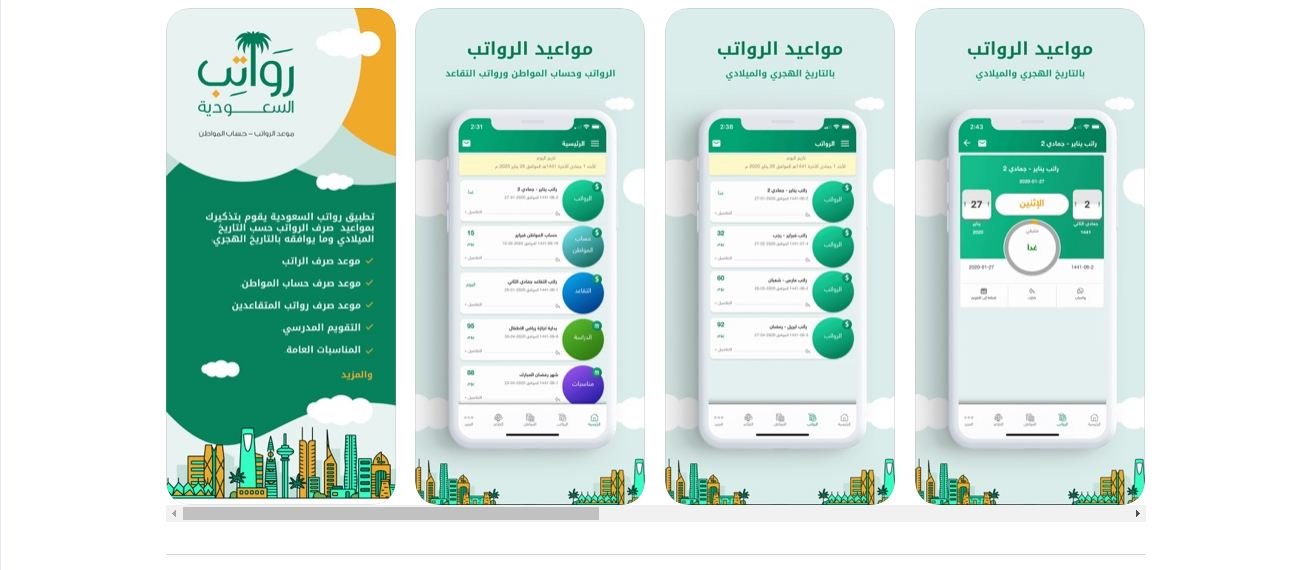 تطبيق رواتب السعودية