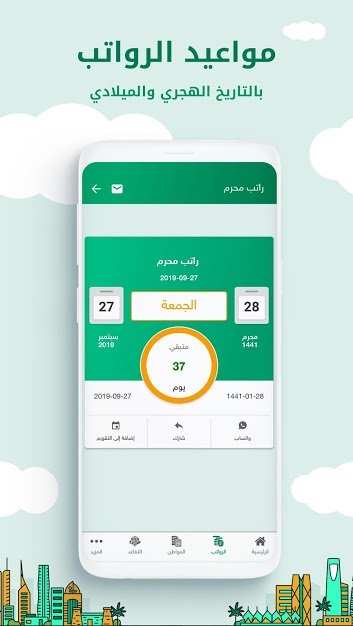 تطبيق موعد رواتب السعودية