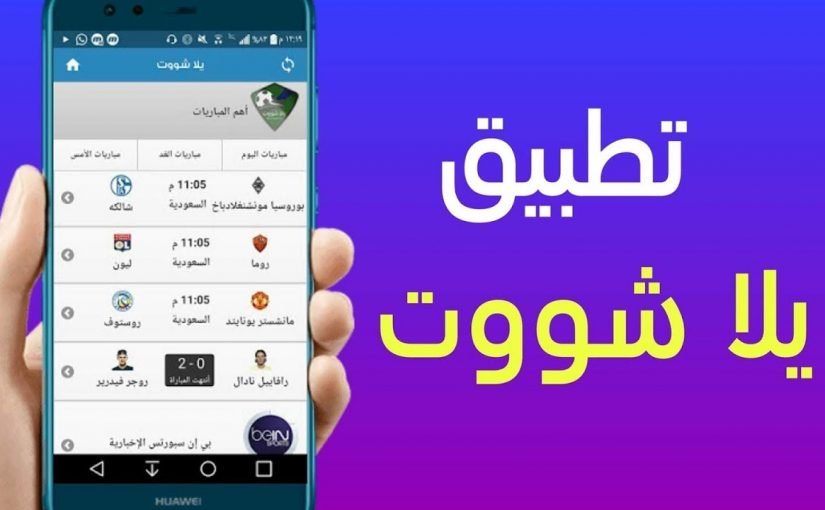 d8aad8b7d8a8d98ad982-d98ad984d8a7-d8b4d988d8aa-yalla-shoot-d985d988d8a8d8a7d98ad984-825x510-2 تطبيق يلا شوت yalla shoot موبايل