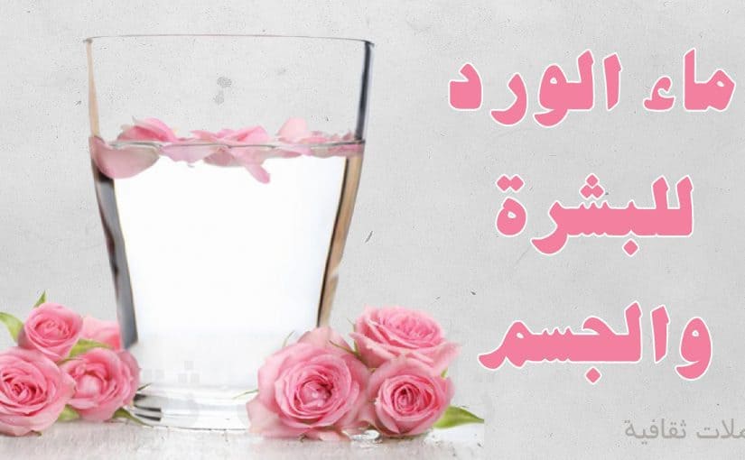 d8aad8b9d8b7d98ad8b1-d8a7d984d985d986d8b7d982d8a9-d8a7d984d8add8b3d8a7d8b3d8a9-d8a8d985d8a7d8a1-d8a7d984d988d8b1d8af-825x510-2 تعطير المنطقة الحساسة بماء الورد